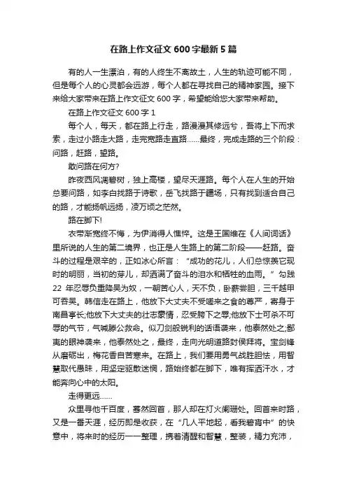 在路上作文征文600字最新5篇
