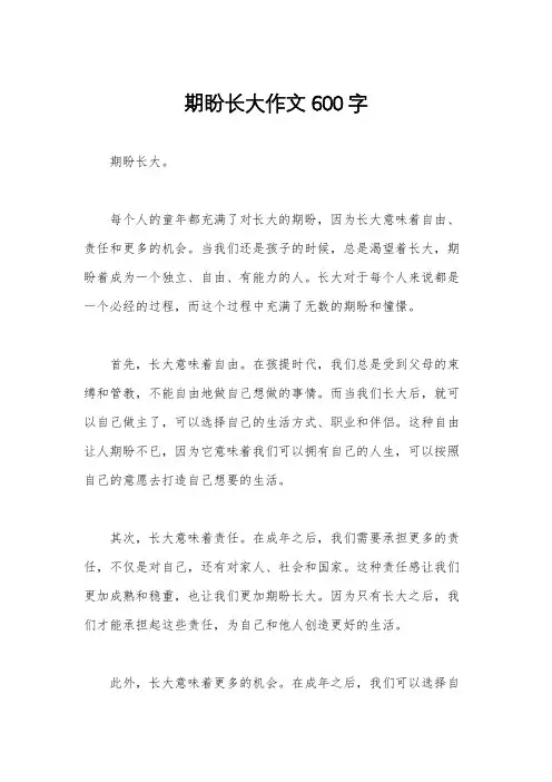 期盼长大作文600字