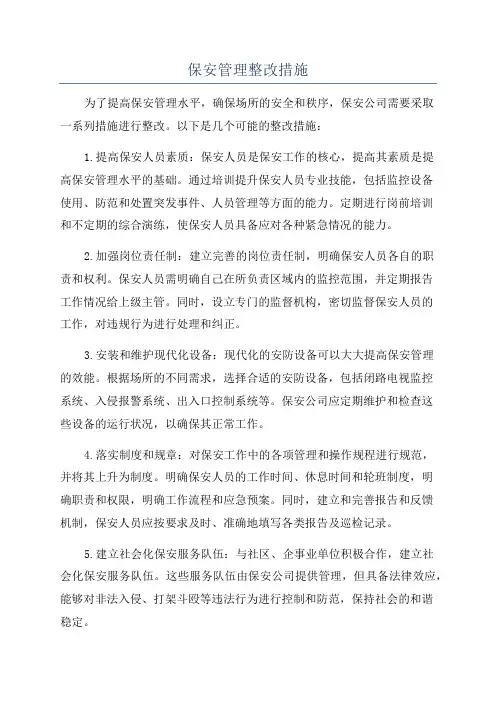 保安管理整改措施