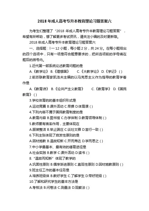 2018年成人高考专升本教育理论习题答案六