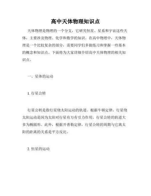 高中天体物理知识点
