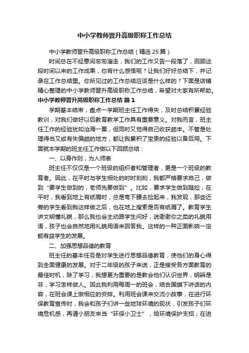 中小学教师晋升高级职称工作总结
