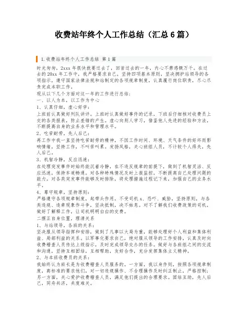 收费站年终个人工作总结(汇总6篇)