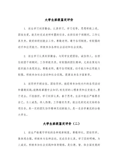 大学生班级鉴定评价(四篇)