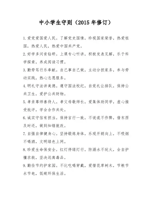 中小学生守则(2015年修订)