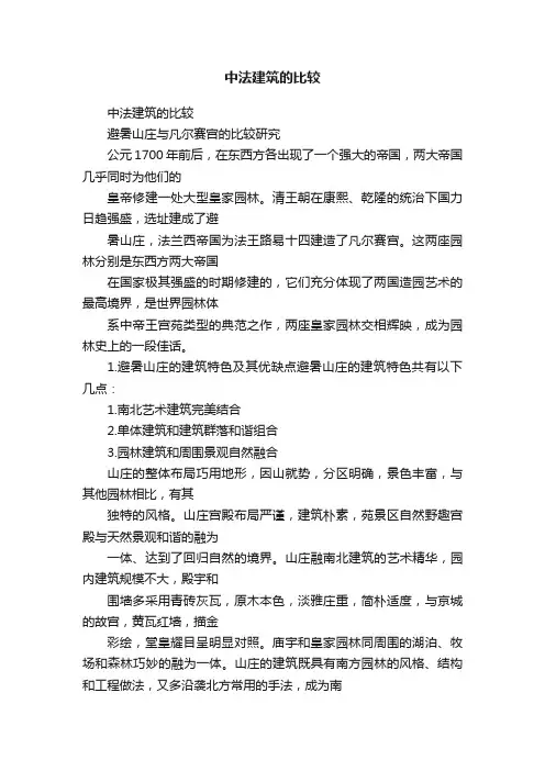 中法建筑的比较
