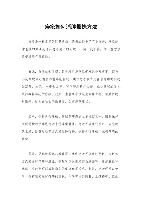 痔疮如何消肿最快方法