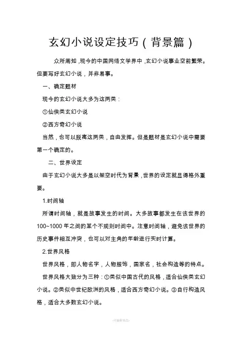 玄幻小说设定技巧(背景篇)