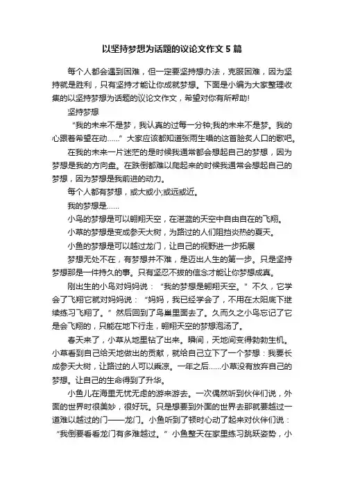 以坚持梦想为话题的议论文作文5篇