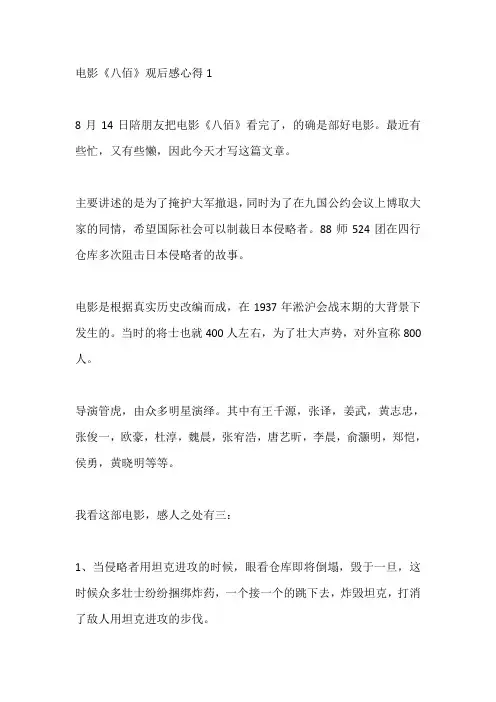 爱国主义电影《八佰》观后感心得精选5篇