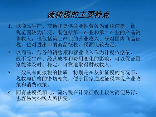 精选流转税