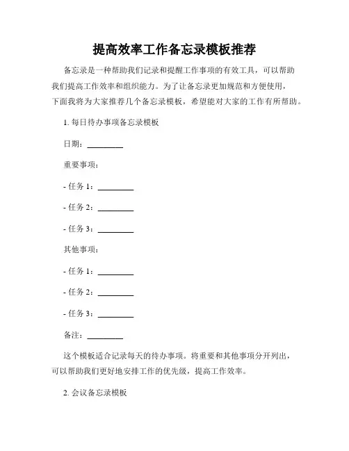 提高效率工作备忘录模板推荐