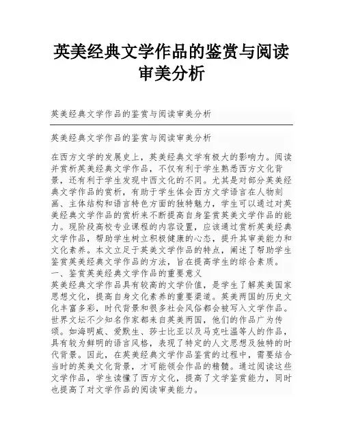 英美经典文学作品的鉴赏与阅读审美分析