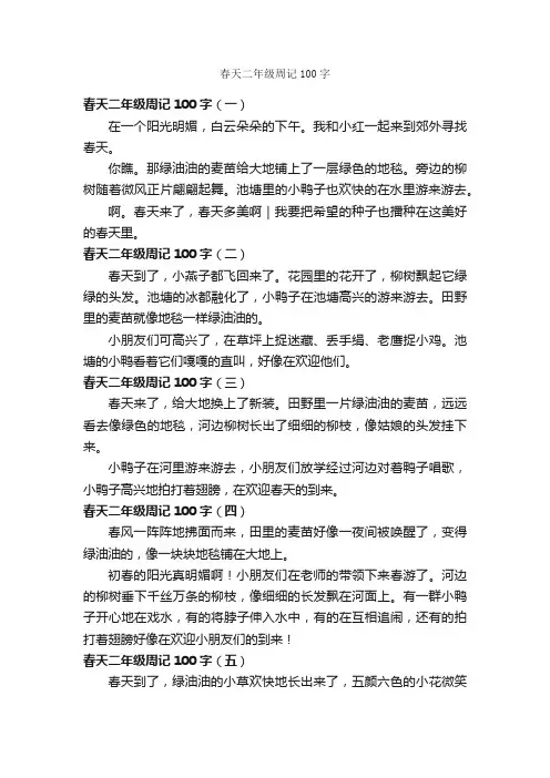 春天二年级周记100字_关于春天的作文_