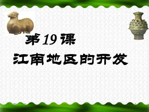 初中历史课件--江南地区的开发