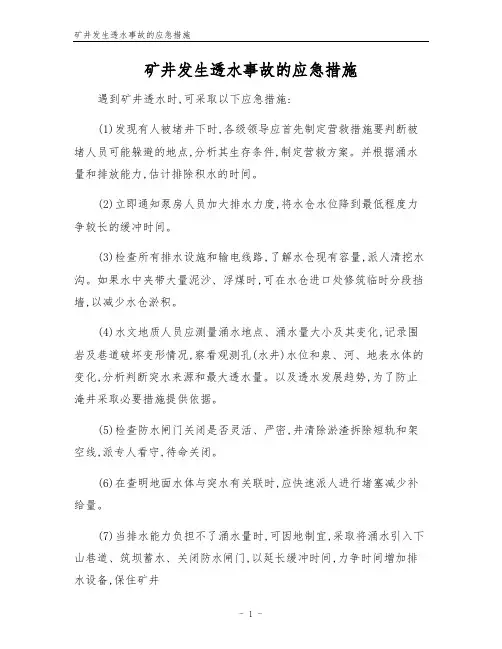 矿井发生透水事故的应急措施