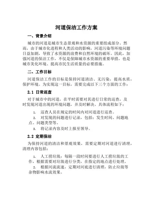 河道保洁工作方案范文