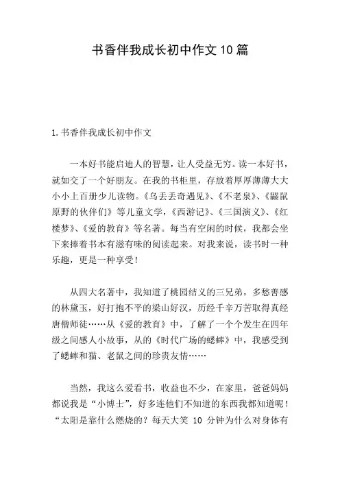 书香伴我成长初中作文10篇