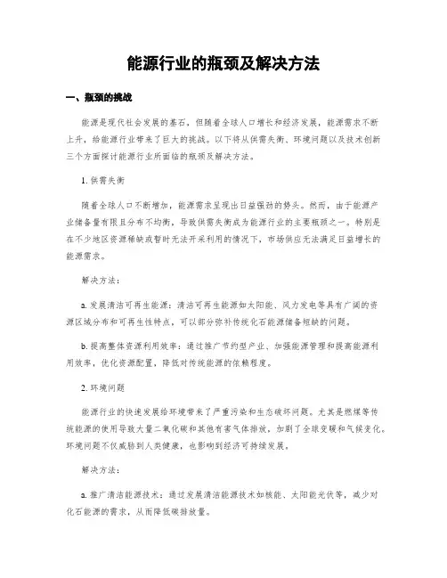 能源行业的瓶颈及解决方法