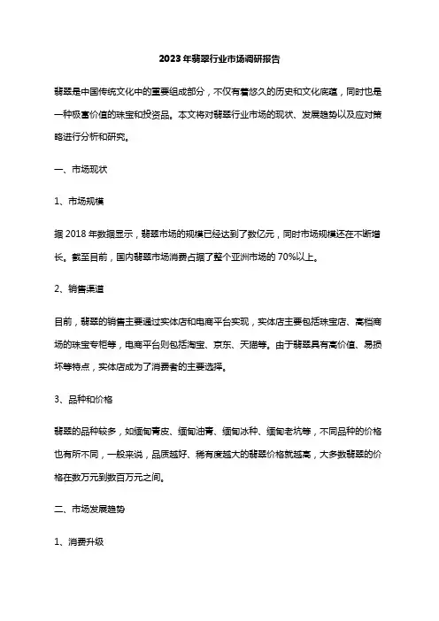 2023年翡翠行业市场调研报告