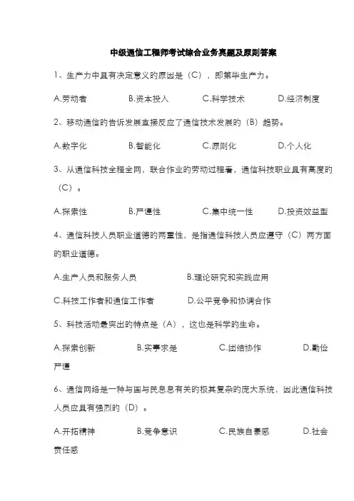 2022年中级通信工程师考试综合业务能力真题及标准答案