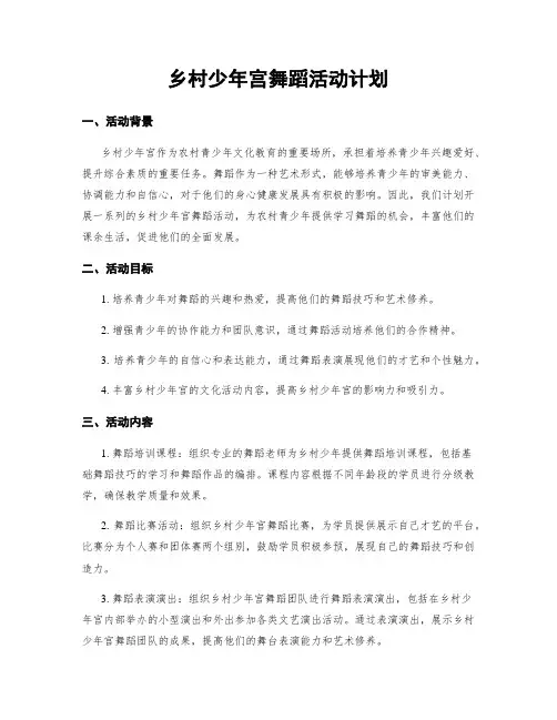 乡村少年宫舞蹈活动计划