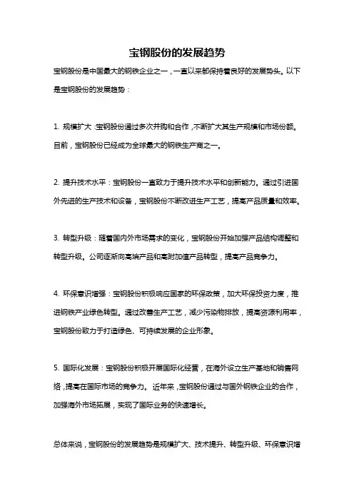 宝钢股份的发展趋势