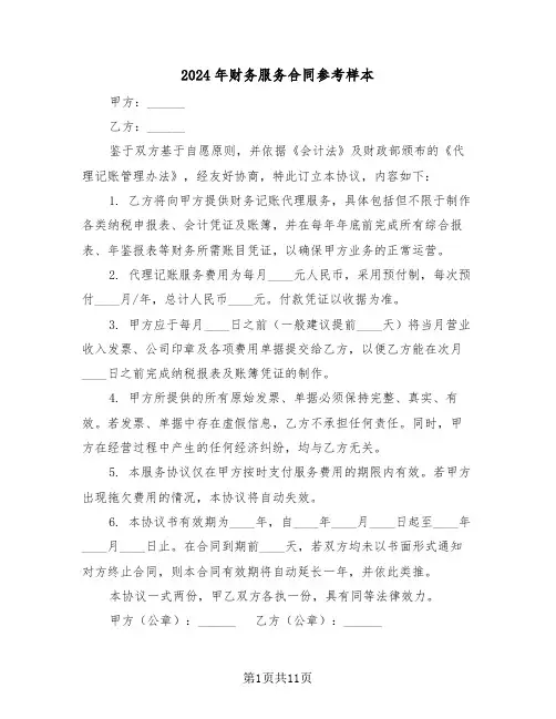2024年财务服务合同参考样本（4篇）
