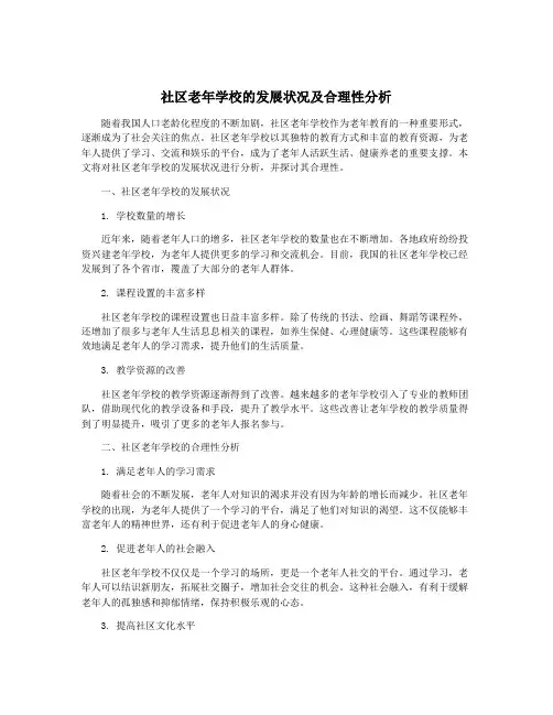 社区老年学校的发展状况及合理性分析