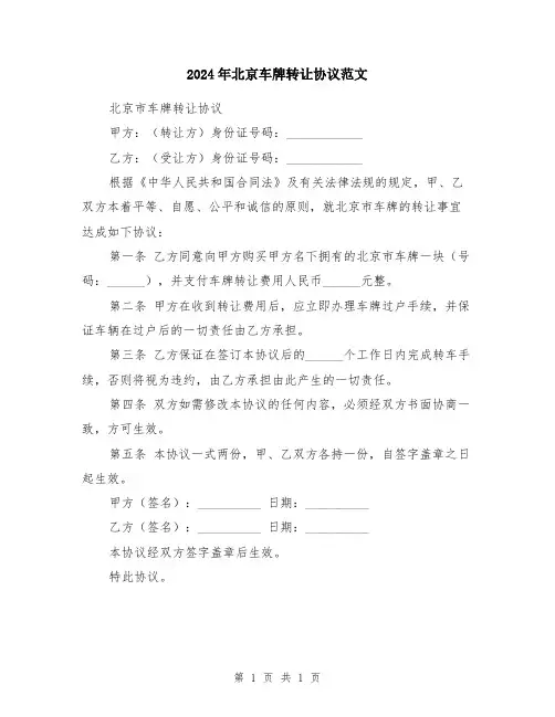 2024年北京车牌转让协议范文