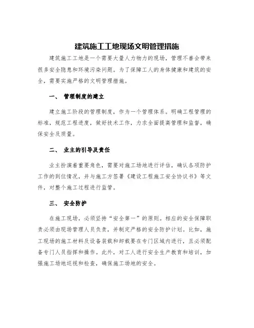 建筑施工工地现场文明管理措施