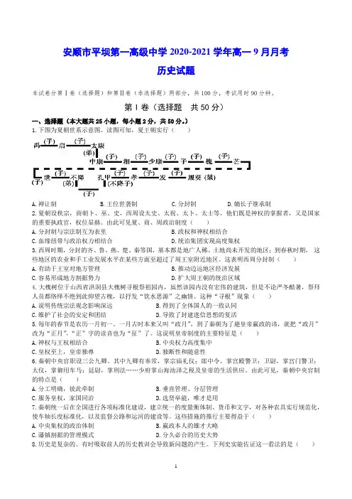 安顺市平坝第一高级中学2020-2021学年高一9月月考 历史试题(含答案)
