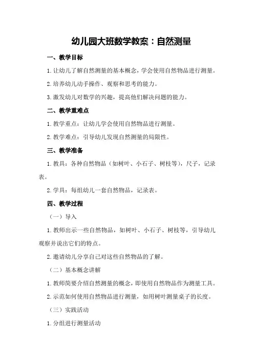 幼儿园大班数学教案：自然测量
