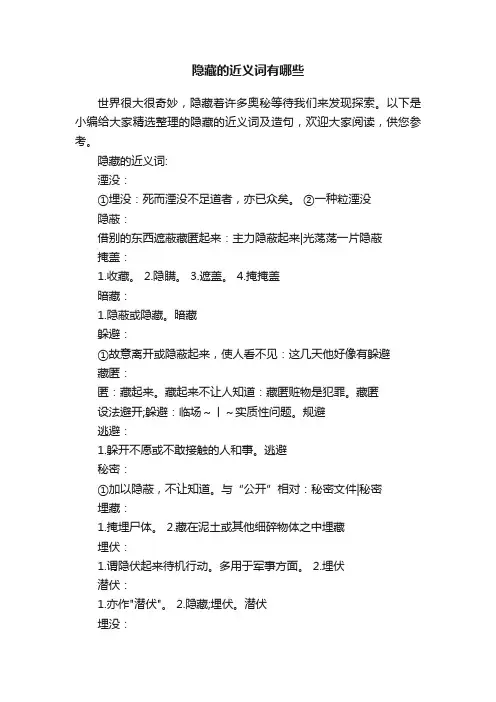 隐藏的近义词有哪些