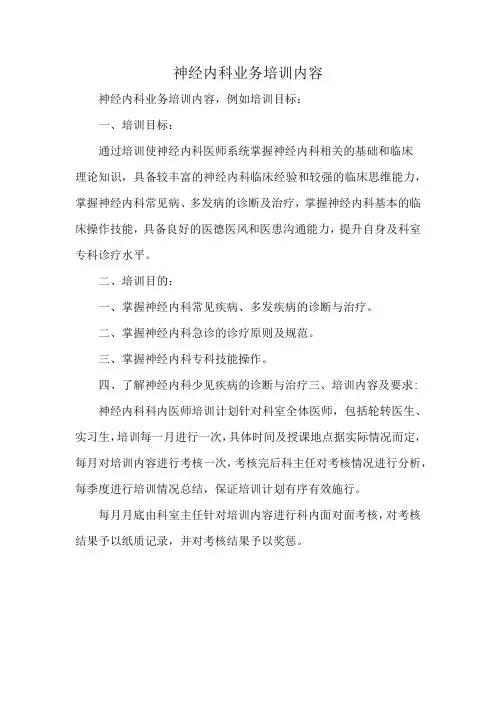神经内科业务培训内容
