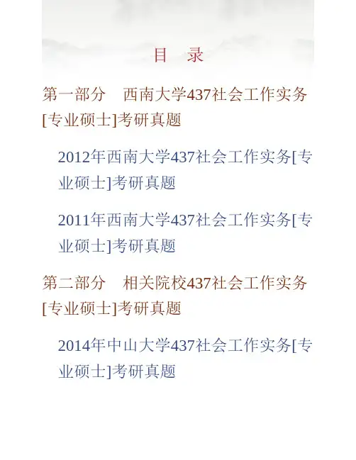 西南大学文化与社会发展学院《437社会工作实务》[专业硕士]历年考研真题专业课考试试题