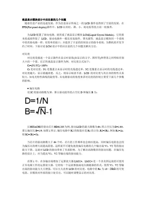 液晶显示模块设计中应注意的几个问题