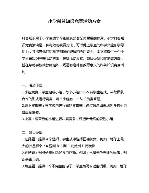 小学科普知识竞赛活动方案