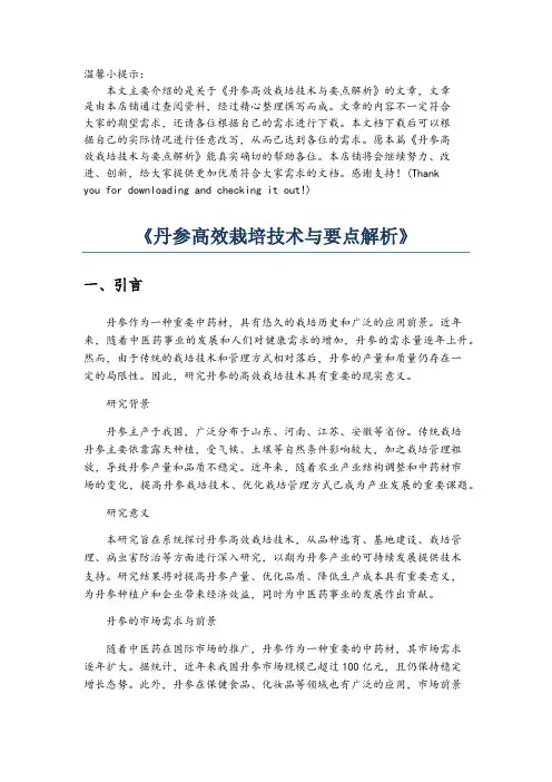 《丹参高效栽培技术与要点解析》