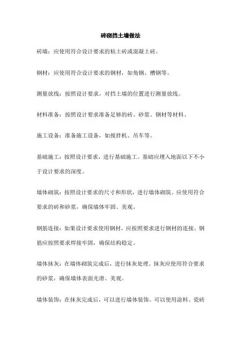 砖砌挡土墙做法