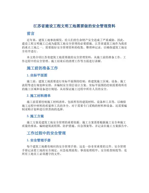 江苏省建设工程文明工地需要做的安全管理资料