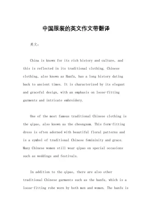 中国服装的英文作文带翻译