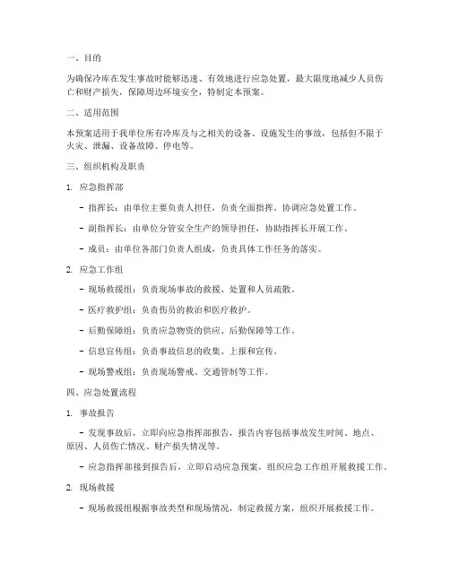冷库事故应急预案