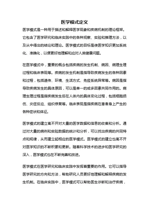 医学模式定义