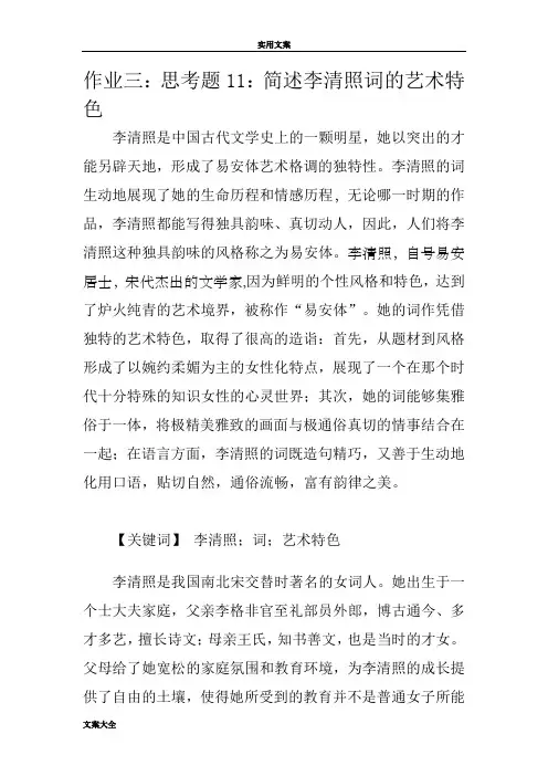 简述李清照词地艺术特色作业3---2
