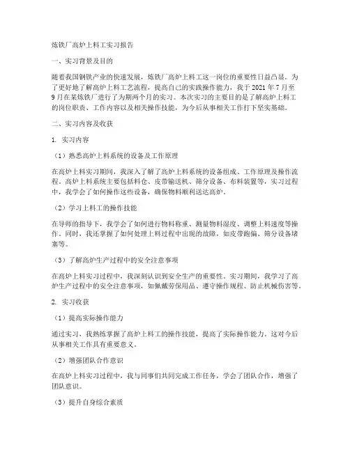 炼铁厂高炉上料工实习报告