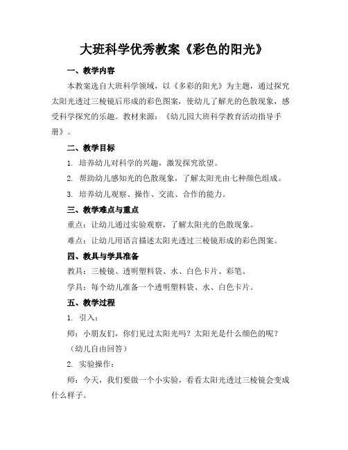 大班科学优秀教案《彩色的阳光》