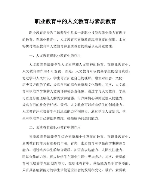 职业教育中的人文教育与素质教育