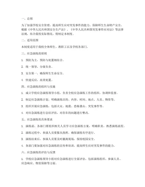 学校应急演练制度制度