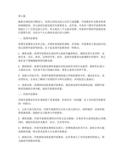 中美印学前教育心得体会(3篇)